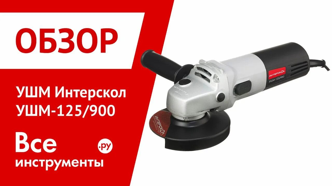 Болгарка ушм 125 900. Угловая шлифмашина Интерскол УШМ-125/900 42.1.0.00. Интерскол УШМ-125/900 42.1.0.00, 900 Вт, 125 мм. Интерскол УШМ-125/900. Болгарка Интерскол 125 900.