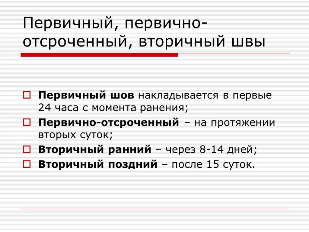 Хлопать преждевременно швы отстрочены. Пеовично отсроченнве шав. первичный вторичный и отсроченный шов. первичный и первично-отсроченный шов. первичные и вторичные швы.