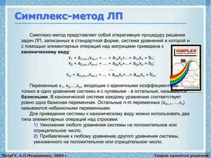 Лп симплекс метод
