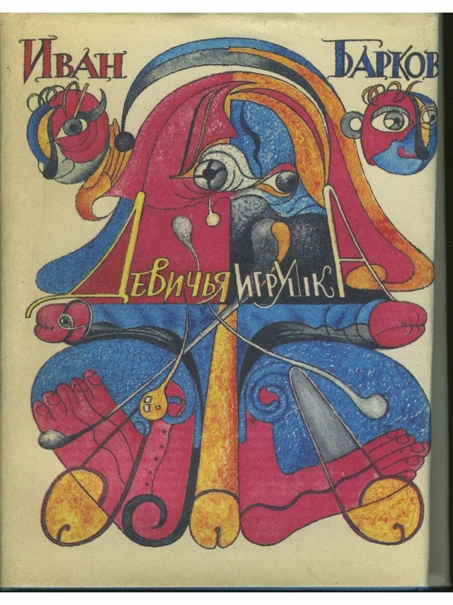 Девичьи игрушки читать. Барков и. Иван барков девичья игрушка. Иван барков девичья игрушка. Девичьи игрушки читать.