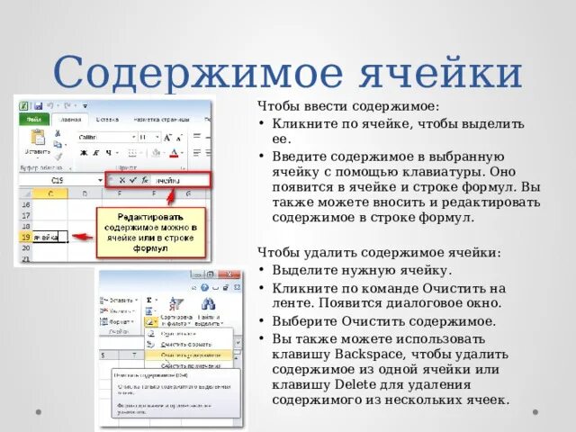 Содержимое ячейки. Содержимое ячеек в информатике. Как отредактировать содержимое ячейки. Как осуществляется редактирование содержимого ячейки. Содержимым ячейки не может быть