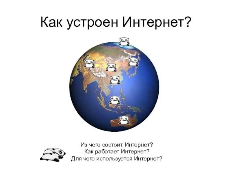 Как устроен интернет 9 класс. Как устроен интернет проект. как устроен интернет презентация. картинки на тему как устроен интернет. презентация на тему как устроен интернет 9 класс.