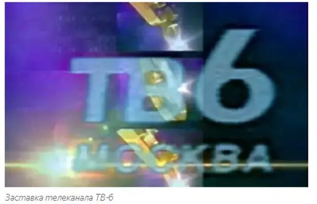 Тв6 канал. Тв6. ТВ 6 Москва Телеканал. ТВ-6 2001. Найдите 6 канал