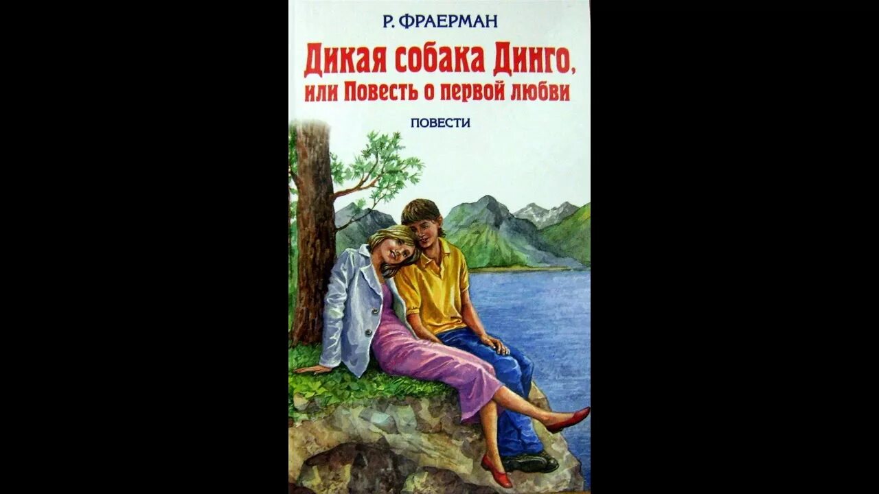 Фраерман Дикая собака Динго. Дикая собака Динго книга. Рувим Фраерман Дикая собака Динго или повесть о первой любви. Книга Фраерман Дикая собака Динго или повесть о первой любви.