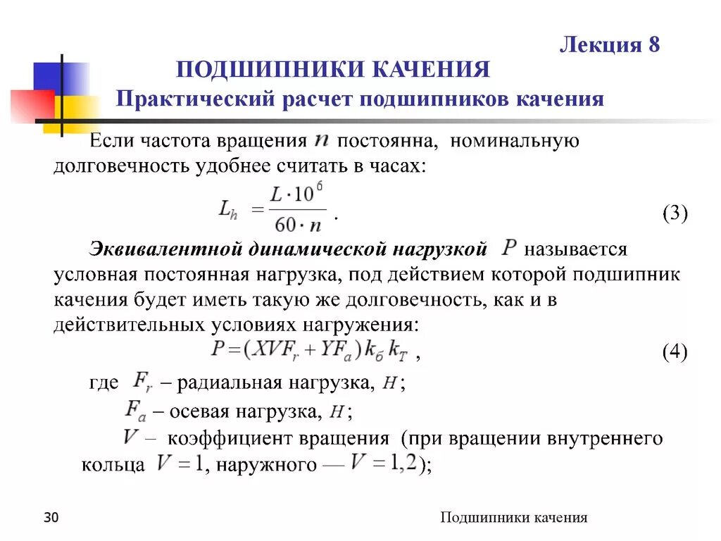 0 1 как рассчитать. Как рассчитать ресурс подшипника. Формула расчета подшипников. Расчетная долговечность подшипника. Долговечность подшипника формула.