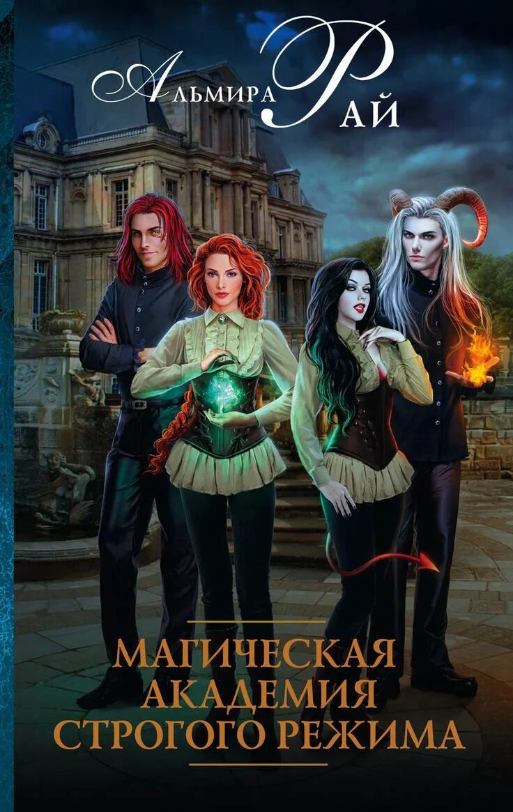 Альмира рай магическая академия строгого режима. Фантастика про академии. Книга магии. Фантастика про академии. Обложки книг фэнтези.