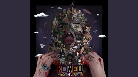 Клан конец