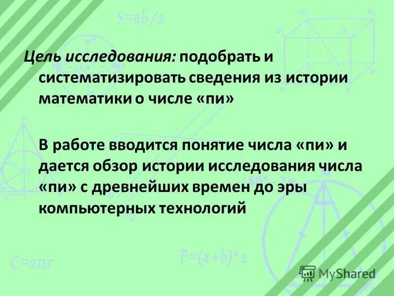 Числа правят миром пифагор. Цель задачи гипотеза. Методика изучения нумерации чисел кратко. Цель изучения чисел. Цель исследования изучение.