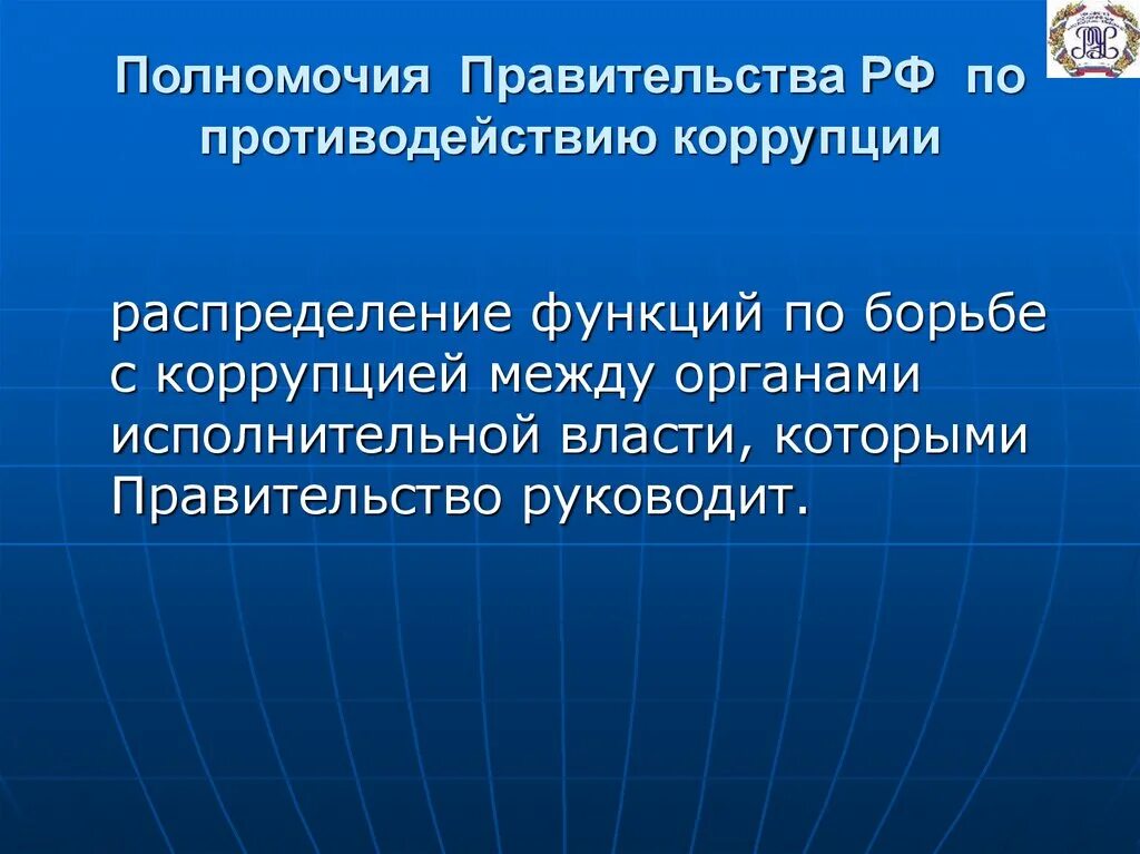 Полномочия и взятка. Полномочия правительства. Противодействие коррупции правительство РФ. Органы исполнительной власти в борьбе с коррупцией РФ. Полномочия правительства РФ по противодействию коррупции.