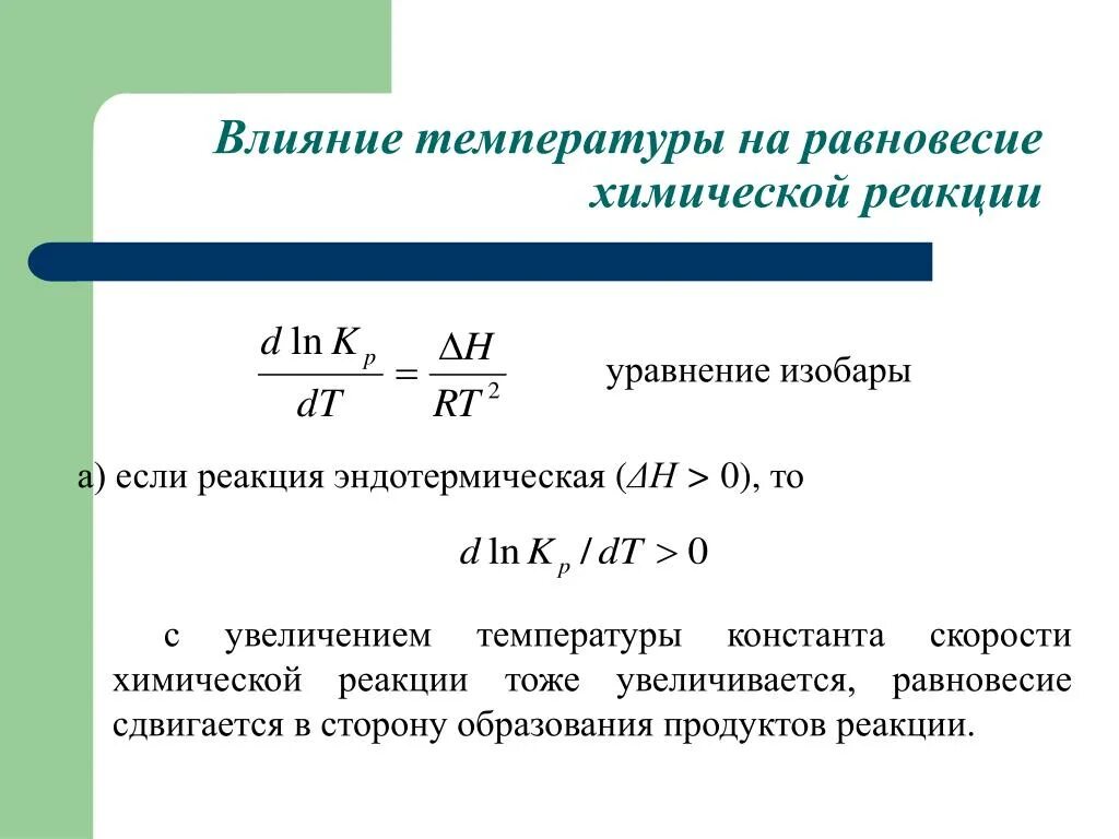 Формула равновесия реакции. Уравнение изобары химической реакции. Влияние температуры на химическое равновесие. Влияние температуры и давления на равновесие реакции. Влияние давления на константу равновесия.