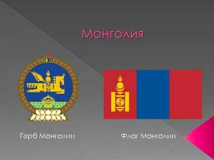 Монголия герб