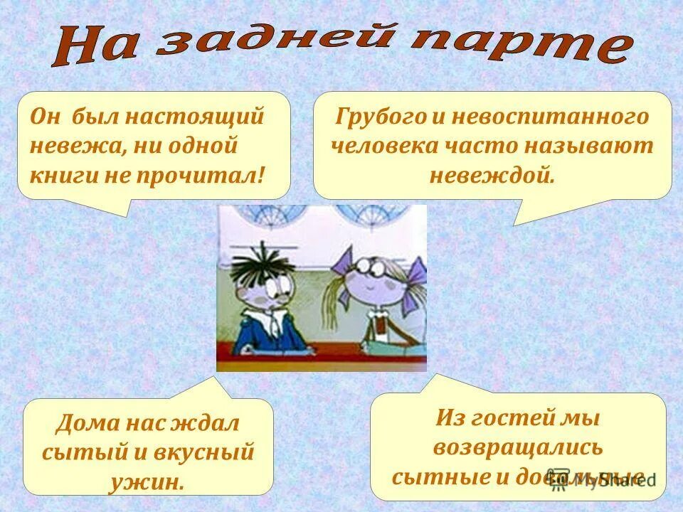 полный невежа в искусстве. исправить предложения для дошкольников. невежа и невежда. неведа. невежда и невежа значение слова.