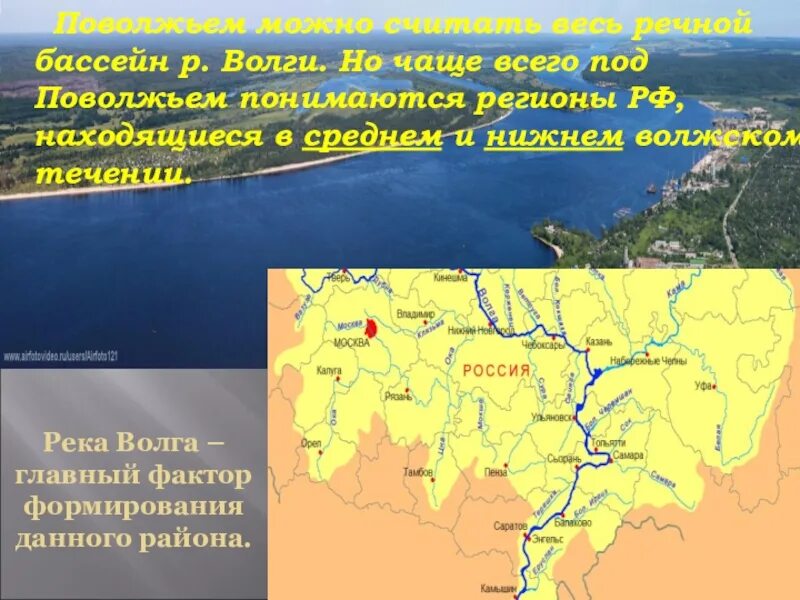 Презентация по географии Поволжье. Поволжье географическое положение. Географические районы Поволжья. Реки Поволжского экономического района.