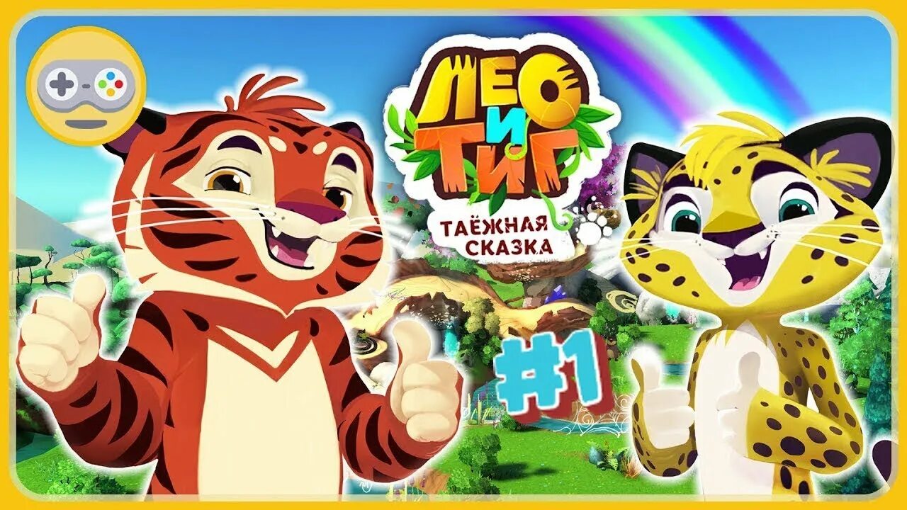 Сказка лео и тиг. Игра Лео и тик. Лео и Тиг Таёжная сказка. Лео и Тиг игра игра. Таежная скаска леот и Тиг.