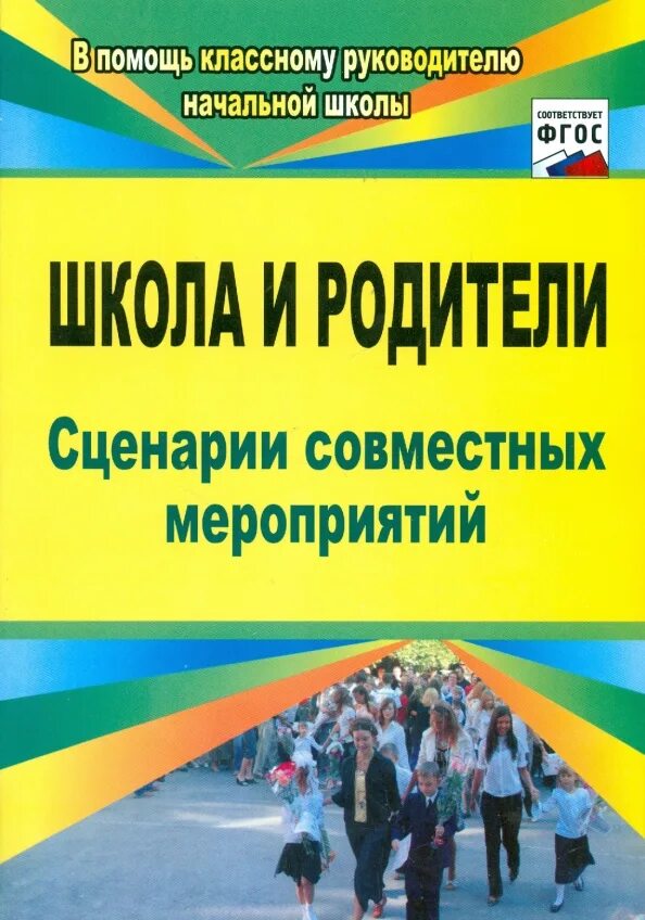 Сценарий школа и родители. Помощь классному руководителю в начальной школе. Книги об учителях. Книга в помощь классному руководителю. Классный руководитель и родители.