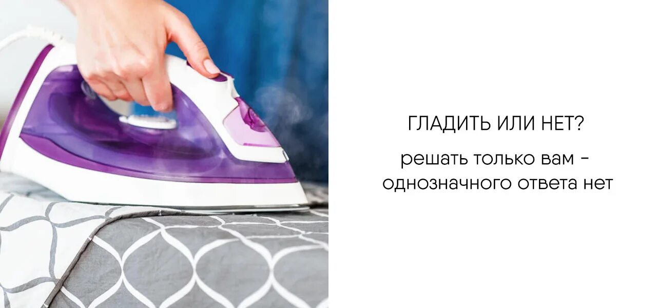 Надо ли гладить. Поутюжить или погладить. гладить постельное белье или нет. отпаривать или гладить. утюжить или гладить как правильно.