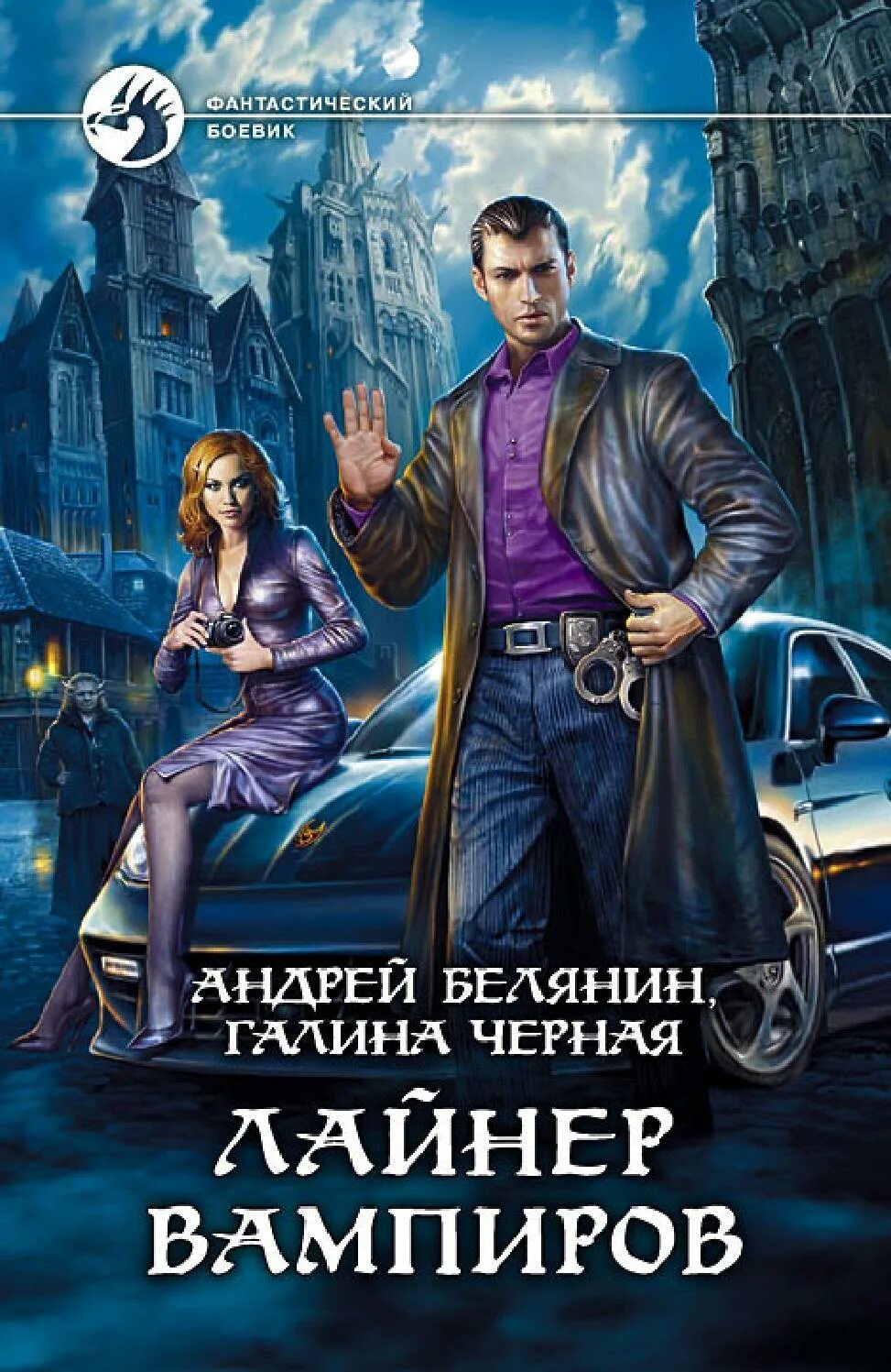 Белянин белый волк. Лайнер вампиров андрей белянин галина черная книга. андрей белянин обложка лайнер вампиров. андрей белянин детектив из мокрых псов. андрей белянин ааргх в эльфятнике.