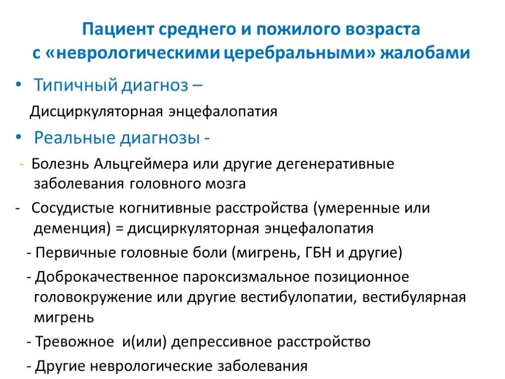 Энцефалопатия пожилых людей симптомы. Энцефалопатия неврология. Дисциркуляторная энцефалопатия неврология. Дисциркуляторная энцефалопатия схема терапии. Энцефалопатия формулировка диагноза.