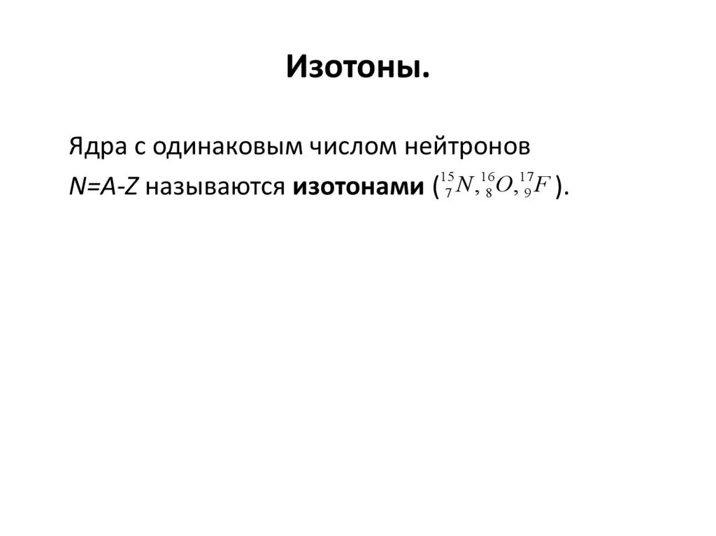 Изотопы изобары изотоны примеры. Изотопы изобары изотоны изомеры. Изотон это в химии. Какие ядра называются изотонами?. Изотопы ядра с одинаковыми