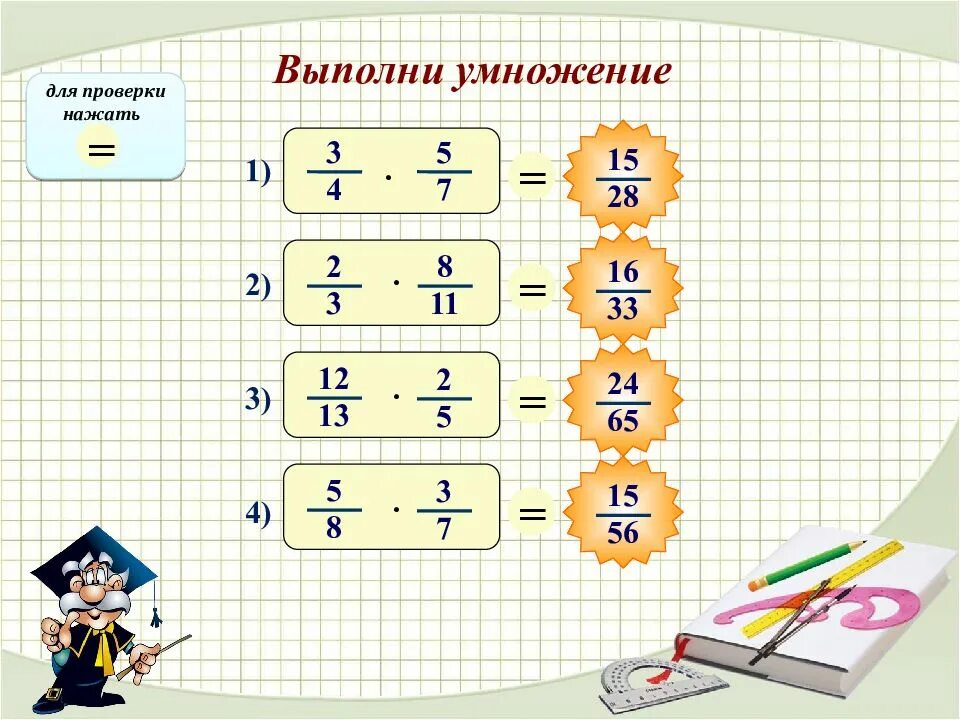 Сколько 11 умножить на 5. Умножение дробей. Умножение дробей 6 класс. Умножение дробей 3 дроби. Умножение дробей 5.