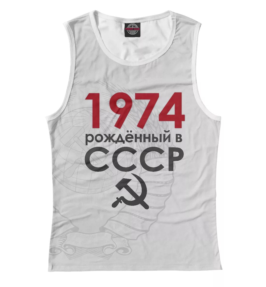 Родился 1970 лет. Майка рожденный в СССР. Футболка рожденные в СССР. Футболка рожденный в СССР 1974. Майки с надписью СССР.