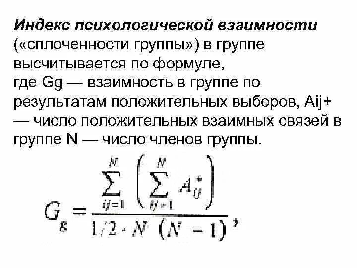 Индекс групповой сплоченности. Индекс групповой сплоченности