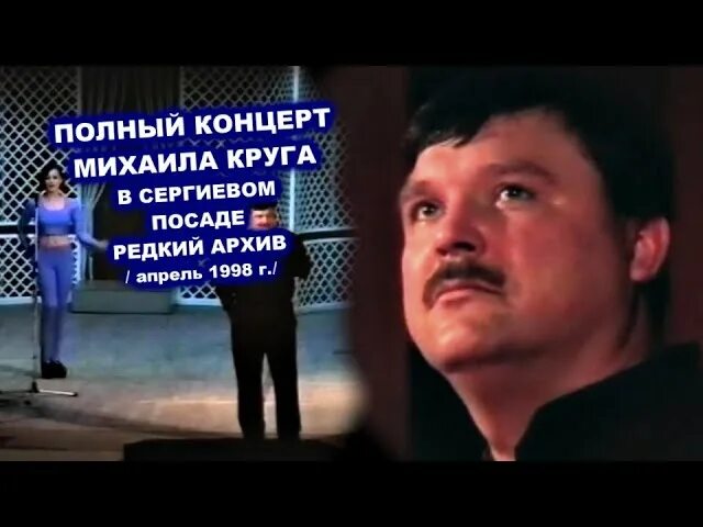 Концерт Михаила круга полностью.