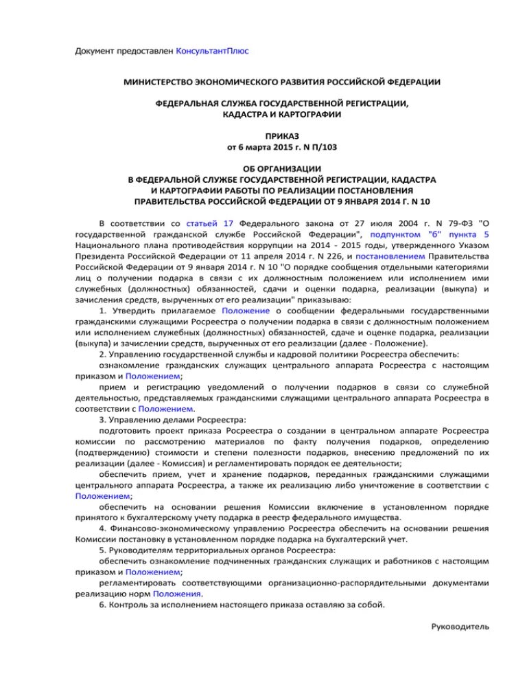 Приказ 103. Приказы по 103. Приказ Росреестра это нормати. 07.03.2012 П-103. П 0412 от 10.11 2020 приказ росреестра