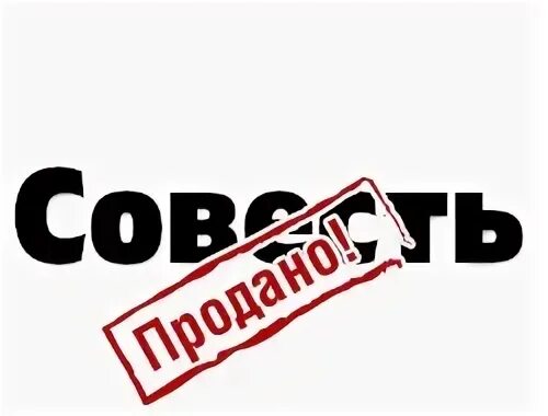 Продам совесть. Продам совесть недорого.