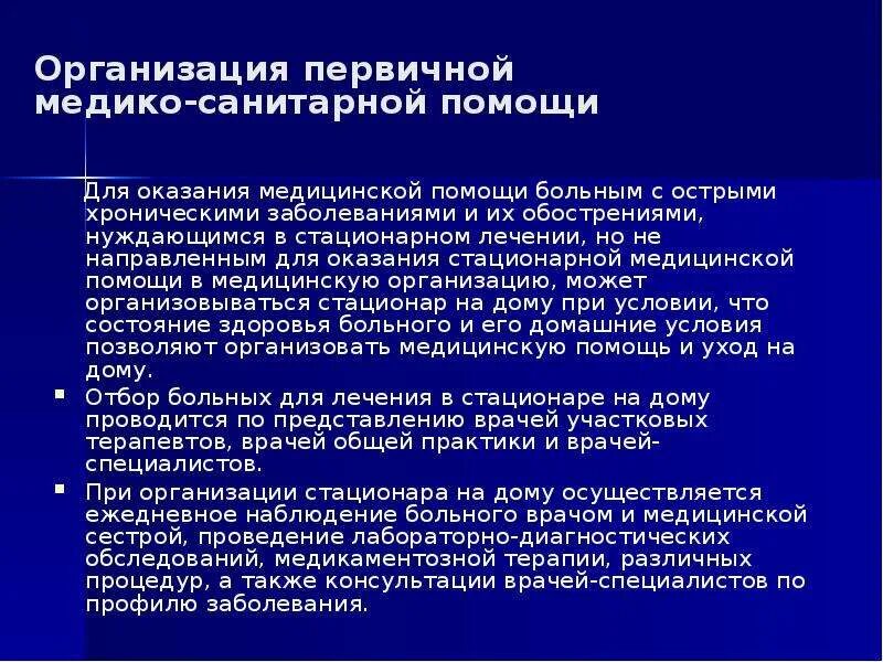 Организация стационарного лечения. Организация первичной медицинской помощи. Организация стационарной помощи. Организация ПМСП. Организация первичной медико-санитарной помощи.