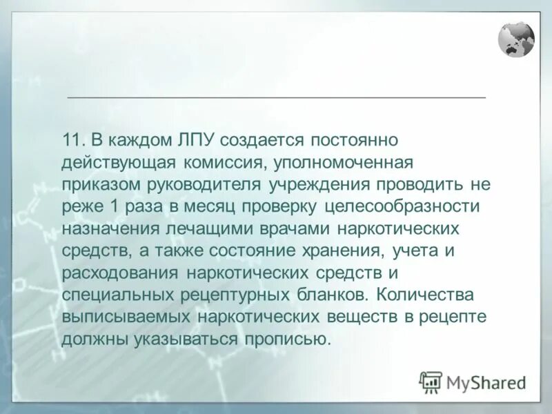 требования к хранению лекарственных препаратов. запасы лекарственных средств это. общая характеристика лпу. учет и хранение наркотических препаратов. выписка, учет, хранение лекарственных препаратов.