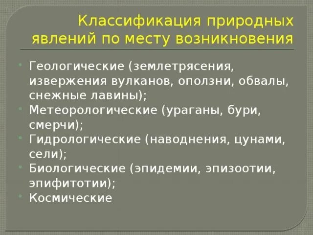 Классификация природных явлений. Обж 7 класс общая характеристика природных явлений. Классификация природных явлений 7 класс обж. Обж 7 класс общая характеристика природных явлений. Характеристика природных явлений.