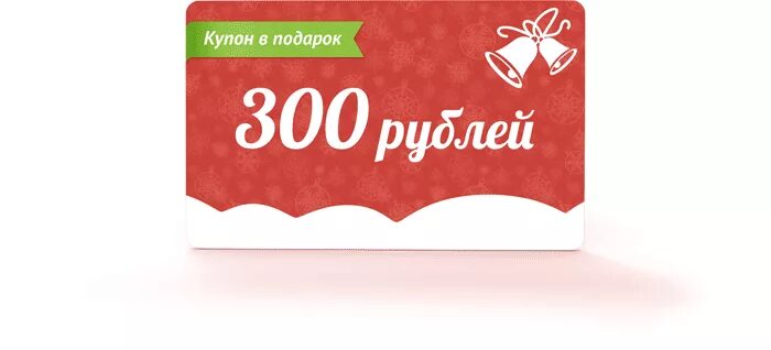 Купон на 300 рублей. Купон на скидку 300 руб. Купон на 300 рублей в подарок. Подарочный купон на 300 рублей. 22 300 в рублях