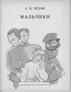 Чехов мальчики нарисовать