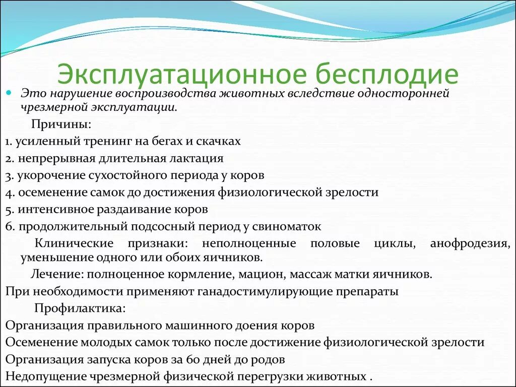 Причины бесплодия классификация. Бесплодие у животных. Причины бесплодия у животных. Профилактика бесплодия с/х животных. Классификация бесплодия