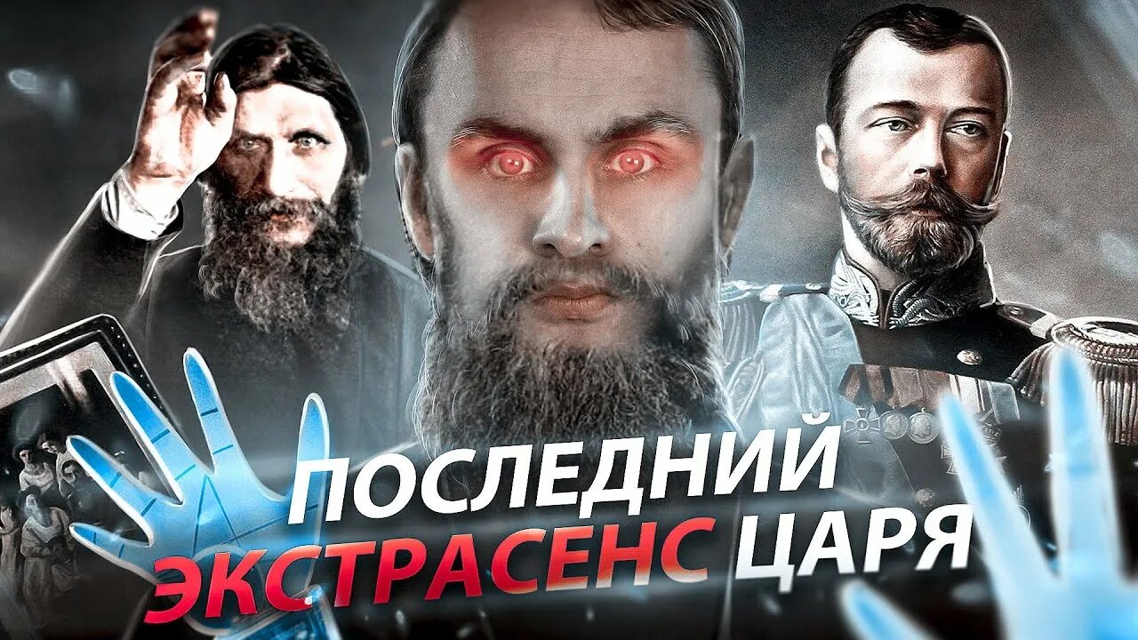 Битва экстрасенсов распутин. Распутин экстрасенс. мифы о распутине. хрустальный пингвинопитек.