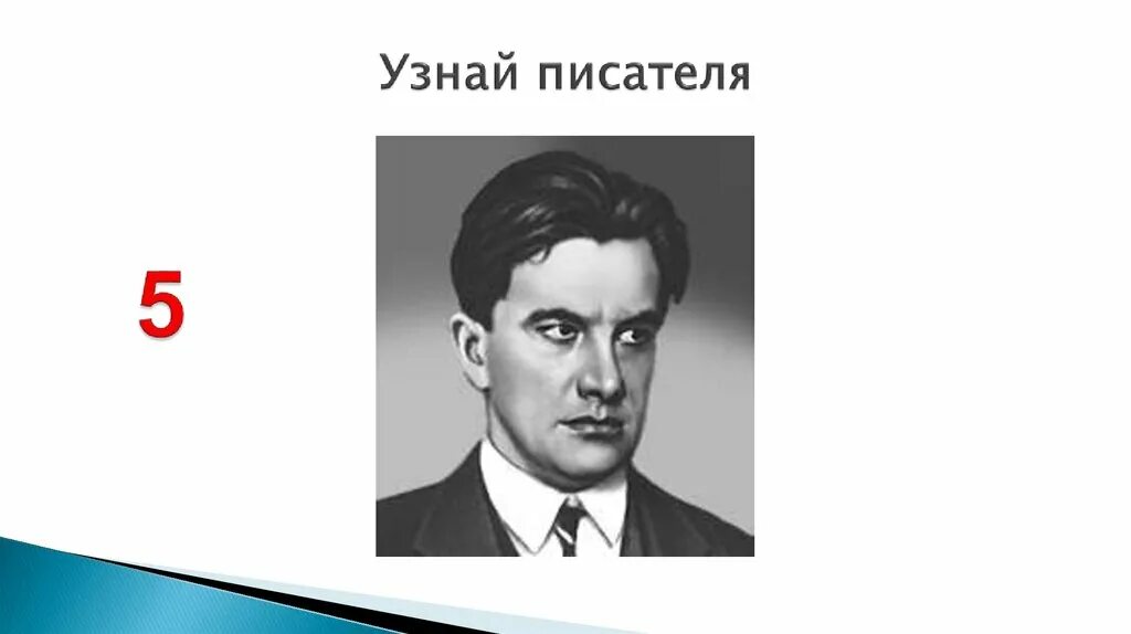 Узнай писателя. Писатели 9 класс. Узнай писателя по портрету с ответами. Где найти писателя