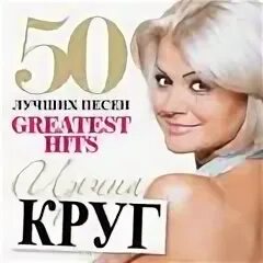 Круг я все уже пережила. Круг я все уже пережила
