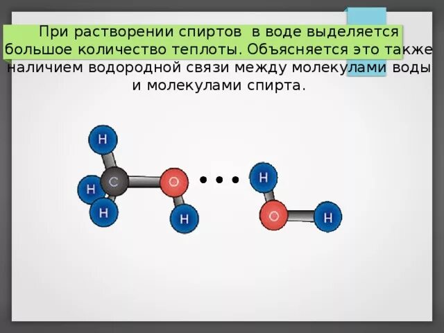 Растворимость спиртов в воде опыт. Водородная связь в спиртах. Спирт этиловый физико-химические свойства. И. Растворение.