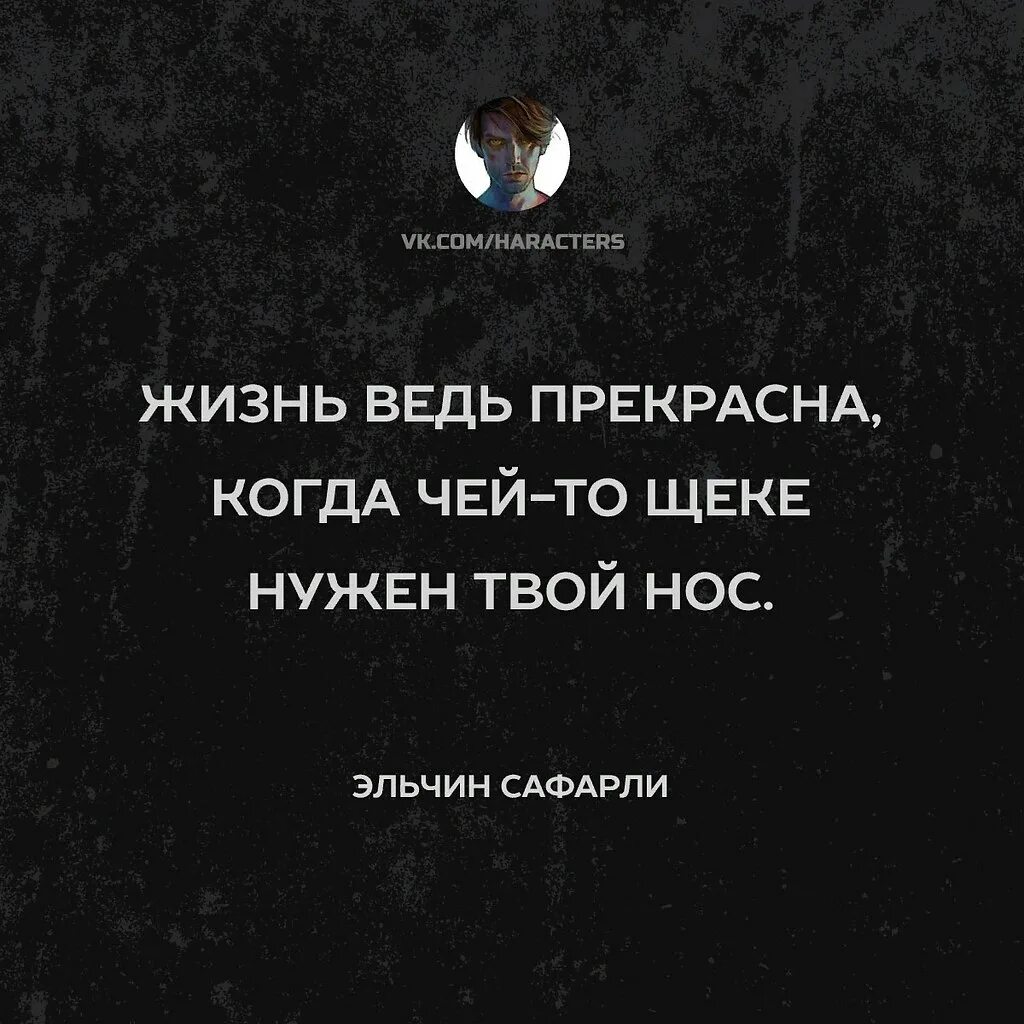 Цитаты про характер. Когда чьей то щеке нужен твой нос. Жизнь прекрасна когда чьей то щеке нужен нос. Жизнь прекрасна когда чьей-то щеке нужен твой.