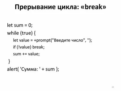 Прерывание циклов