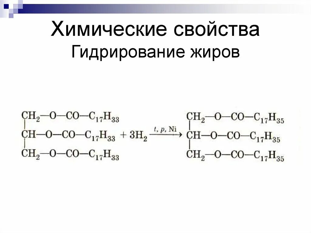 Гидрирование жидких жиров химические свойства. Реакция гидрогенизации жира. Гидрогенизация жиров уравнение реакции. Гидрирование ненасыщенных жиров.