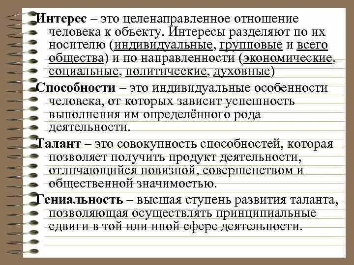 Интерес. Индивидуальные интересы. Духовные интересы. Заинтересованность. Удовлетворение духовных интересов