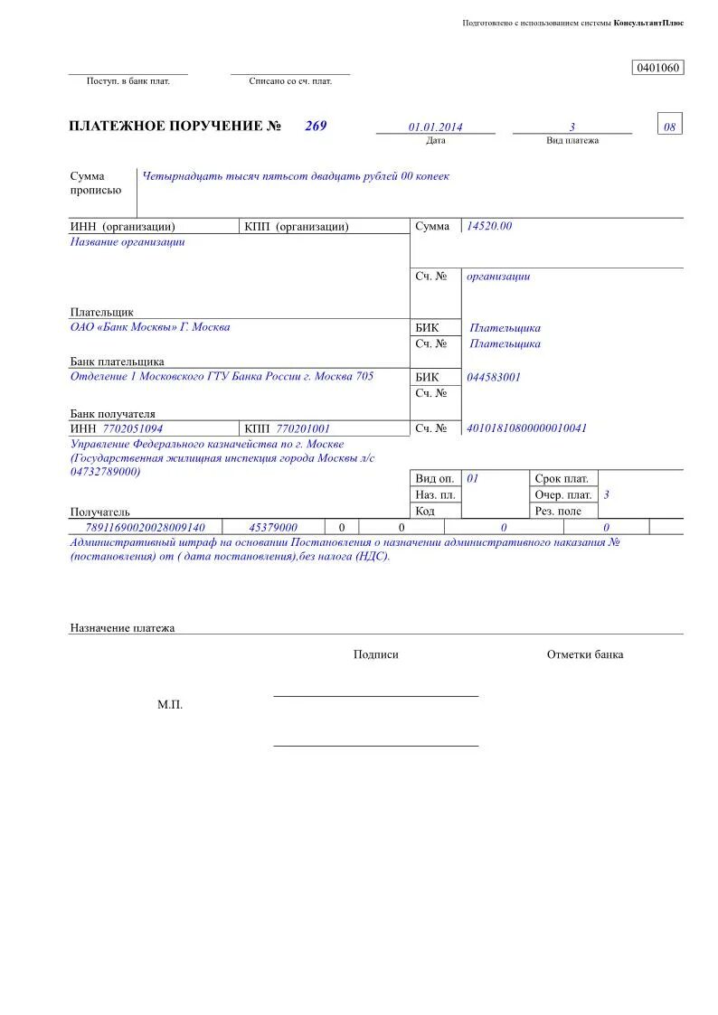 Платежка образец штрафа. Платежное поручение от юр лица юр лицу. Платежное поручение образец. Платежка штраф. Штраф в трудовую инспекцию образец платежного поручения.