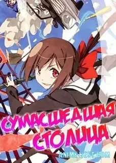 Чокнутая столица