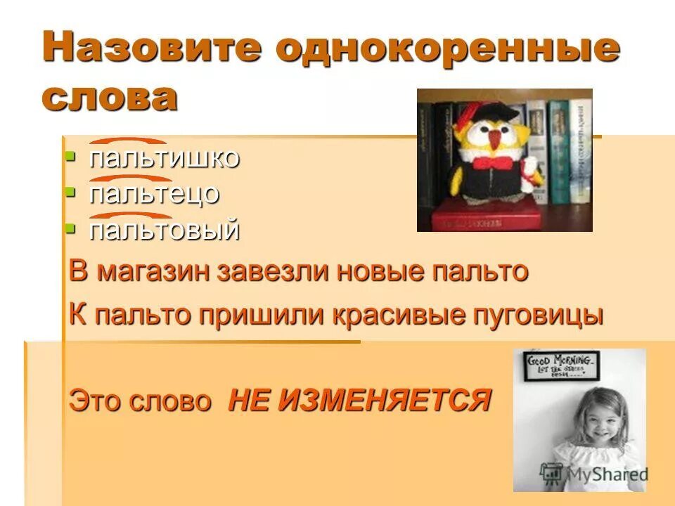 Пальтецо в суффиксе. Пальто пальтишко однокоренные слова. Слова из слова пальтецо. Пальтишко и пальтецо это синонимы. Завозить завожу завести однокоренные.