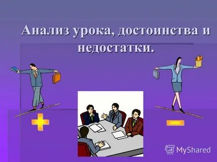 Достоинство и недостатки урока