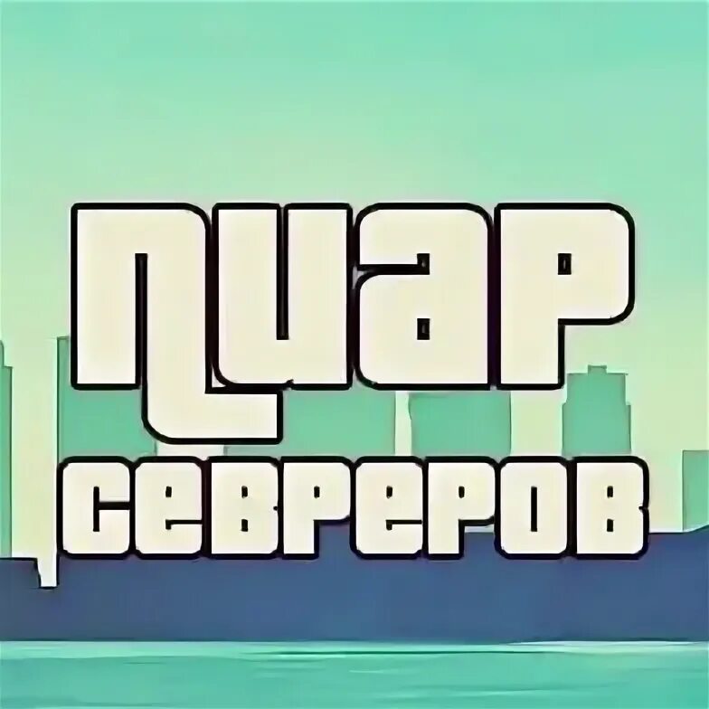 Самп пиар. Пиар серверов самп. пиар крмп. пиарщики самп. пиар серверов крмп.
