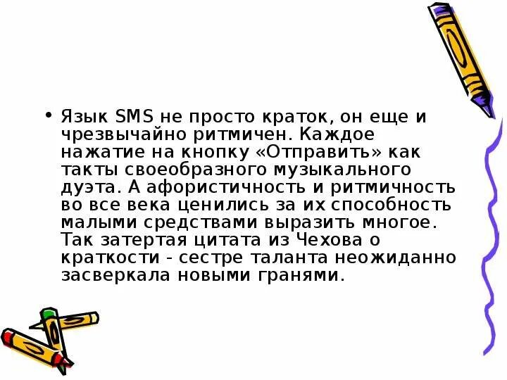 Сообщение по русскому языку язык смс сообщений. Особенности языка смс сообщений. язык смс сообщений примеры. особенности языка смс сообщений проект. язык смс сообщений презентация.