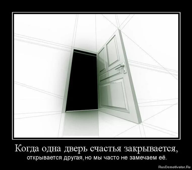 Одна дверь закрывается другая открывается. Открытая дверь. Ломиться в открытую дверь демотиватор. Двери закрываются.